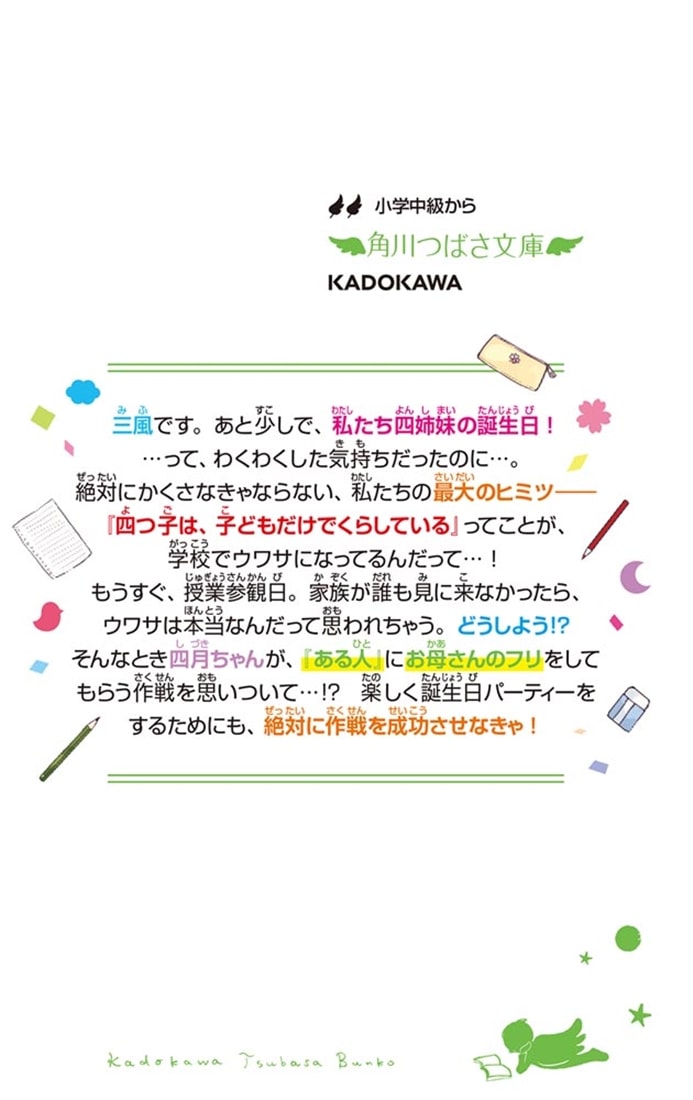 四つ子ぐらし（２３） 大ピンチ!? ドキドキの参観日