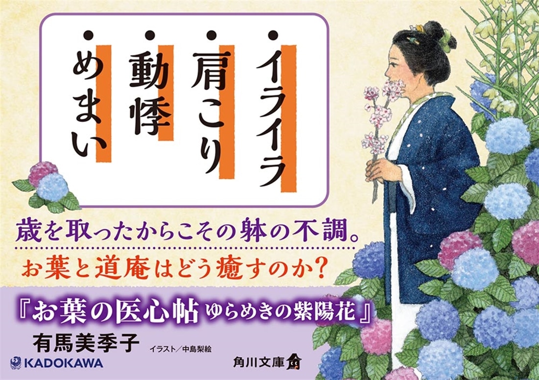 お葉の医心帖 ゆらめきの紫陽花