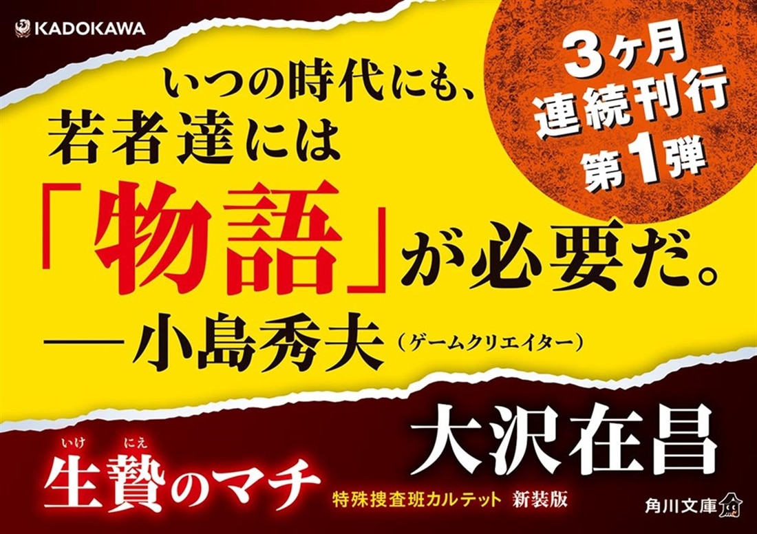 生贄のマチ 特殊捜査班カルテット　新装版