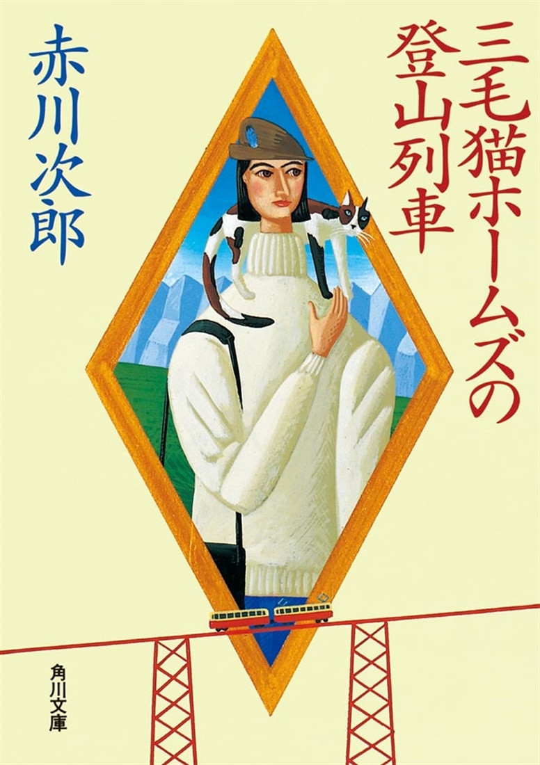 三毛猫ホームズのカーテンコール 赤川次郎50周年記念特装セット