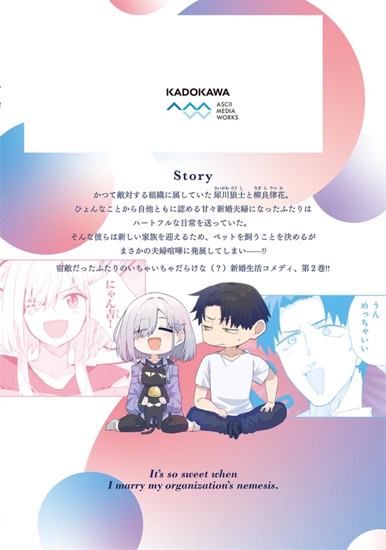 組織の宿敵と結婚したらめちゃ甘い ２