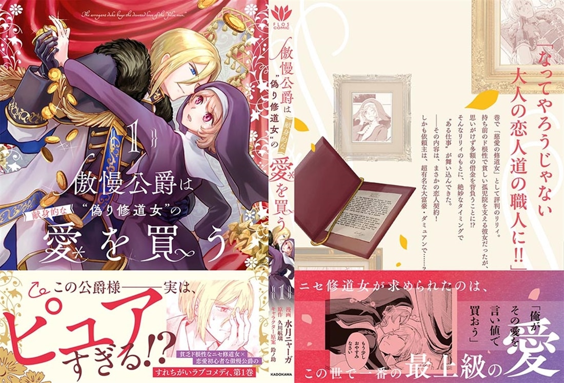 傲慢公爵は“偽り修道女”の献身的な愛を買う１