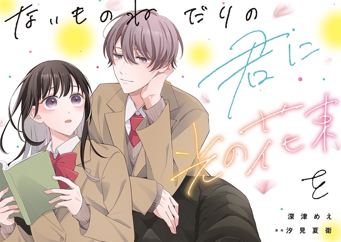 ないものねだりの君に光の花束を　（１）