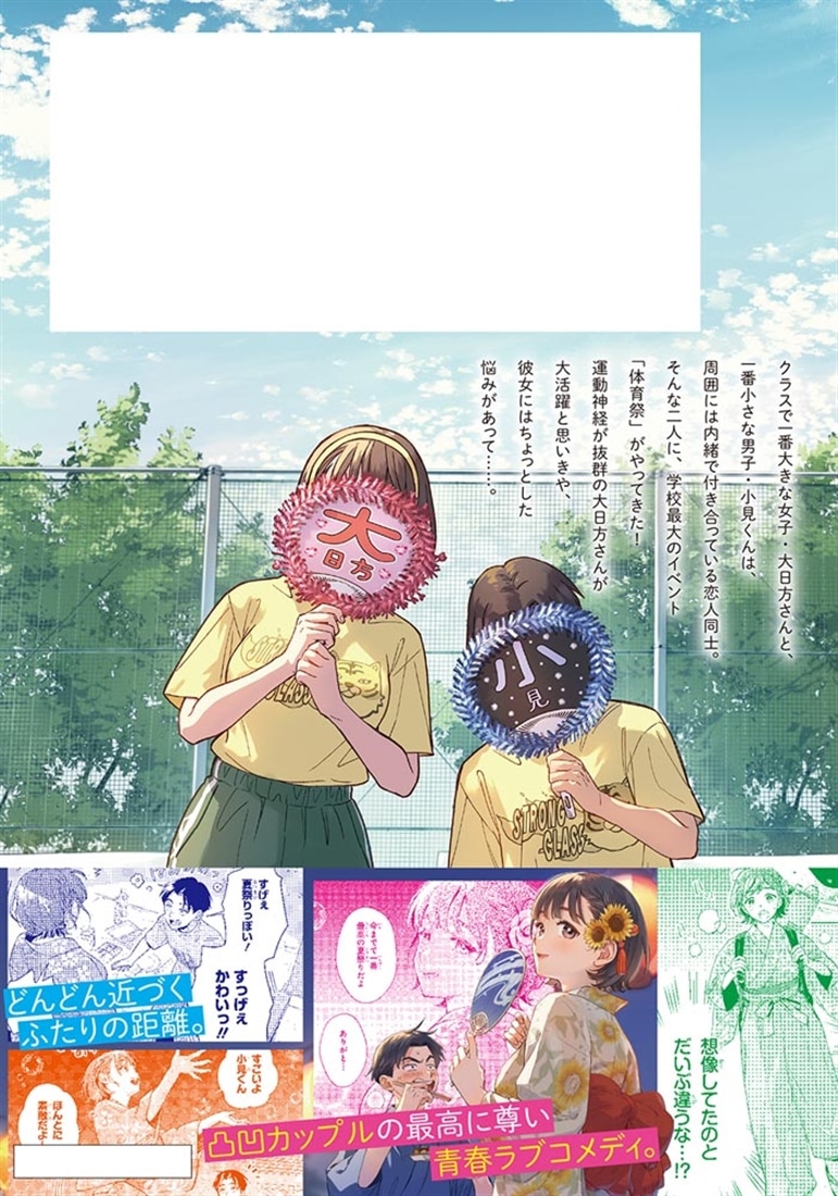 僕の彼女はデッカワイイ 3