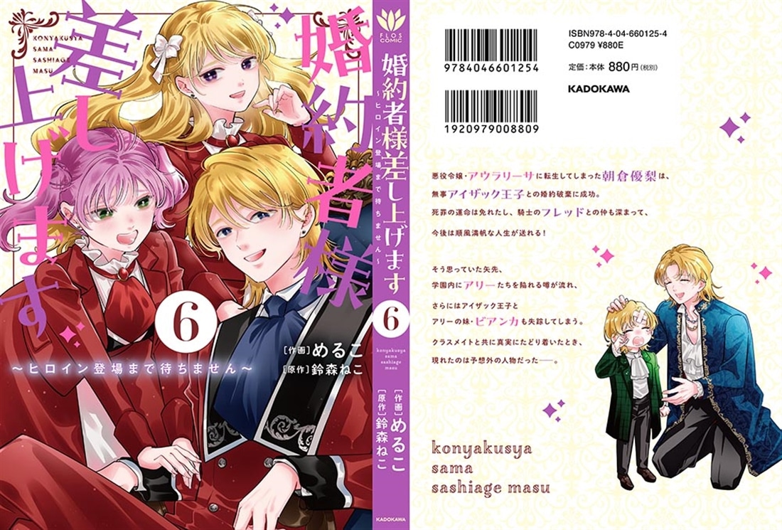 婚約者様差し上げます（6） ～ヒロイン登場まで待ちません～