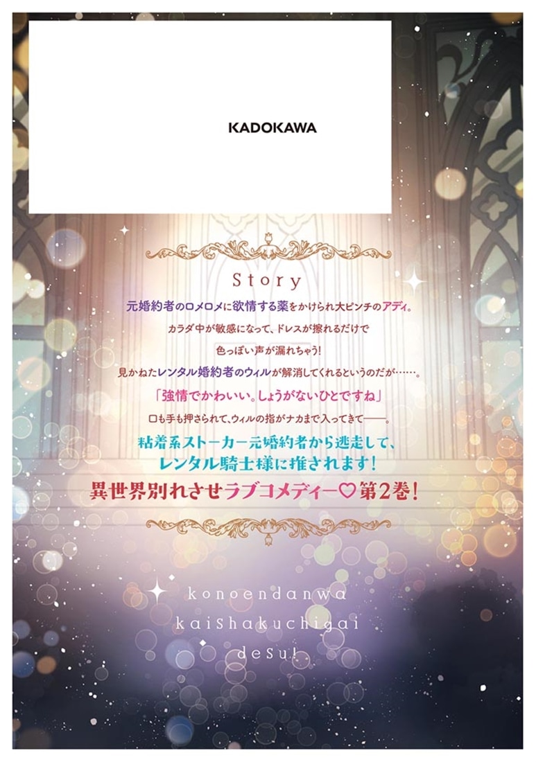 この縁談は解釈違いです！　～レンタル騎士様は推しの没落令嬢とモラハラ婚約者を破談させたい～（２）