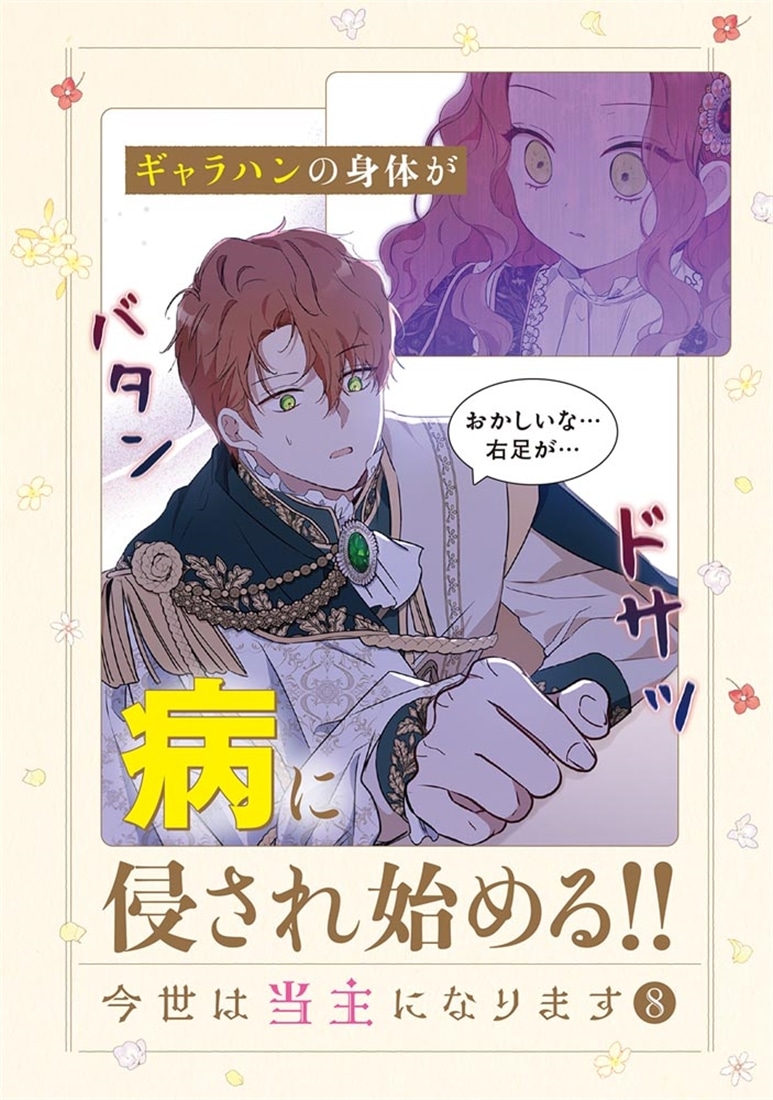 今世は当主になります　8