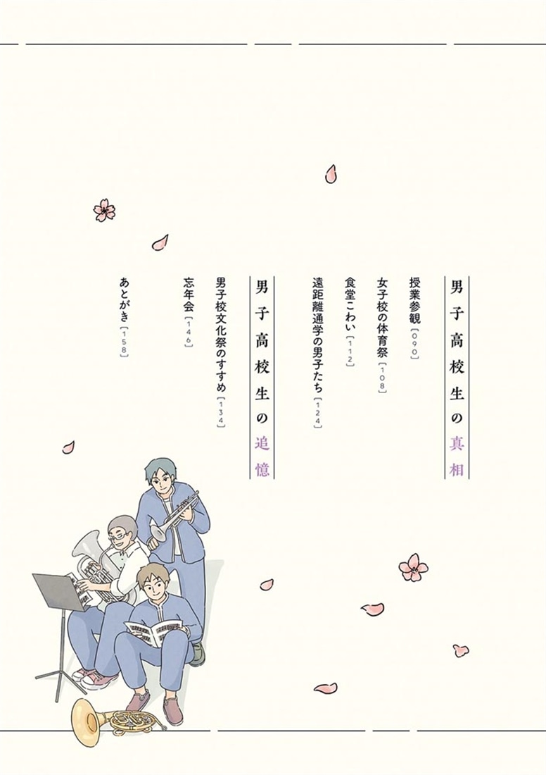 男子校の生態　（４）