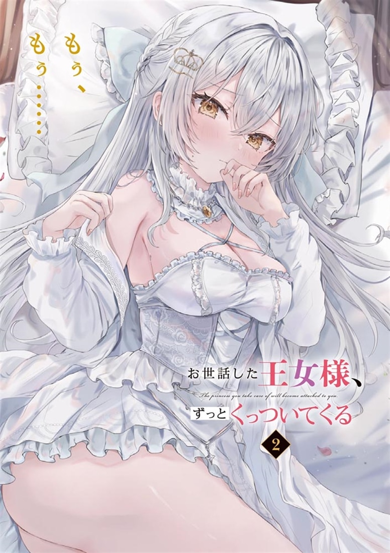 お世話した王女様、ずっとくっついてくる２