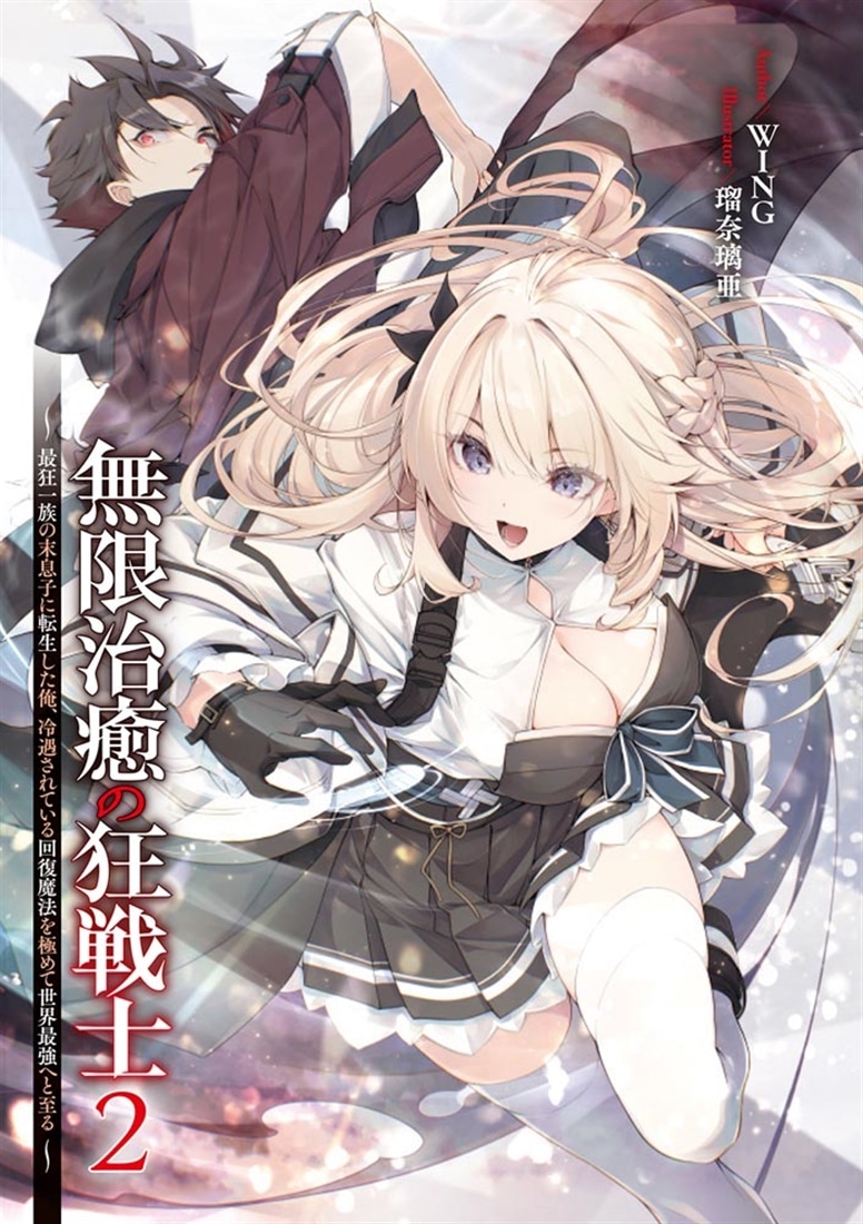無限治癒の狂戦士2 ～最狂一族の末息子に転生した俺、冷遇されている回復魔法を極めて世界最強へと至る～