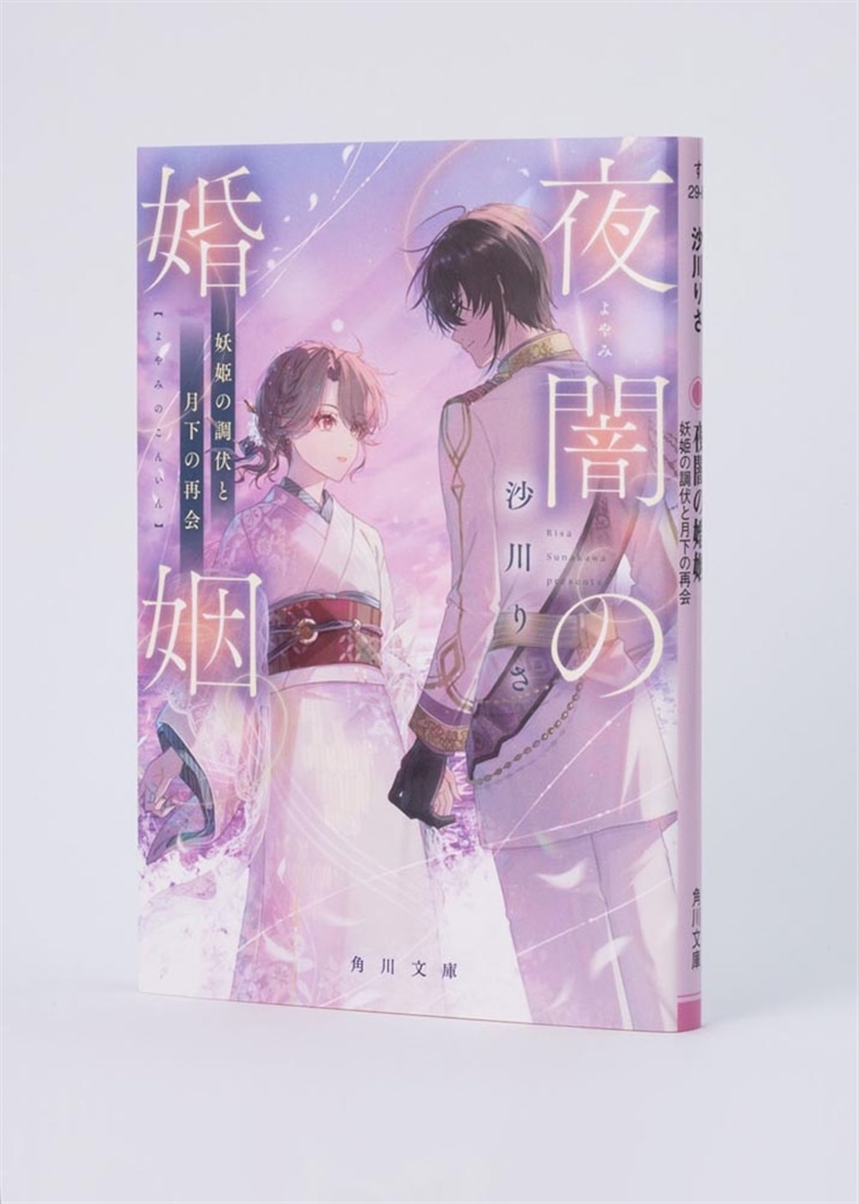 夜闇の婚姻 妖姫の調伏と月下の再会