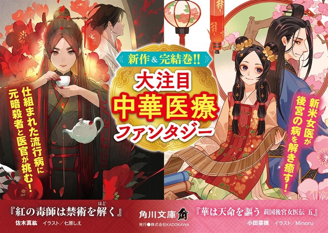 華は天命を謳う 莉国後宮女医伝　五