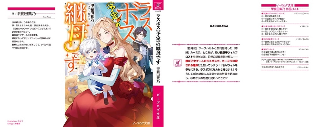 ラスボス（予定）の継母です