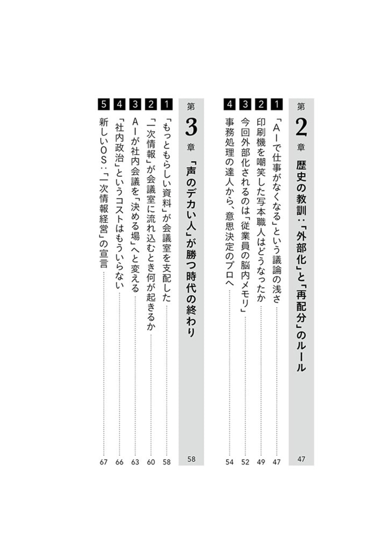 生成AIで最強の組織が生まれる トップと現場をつなぐ一次情報経営
