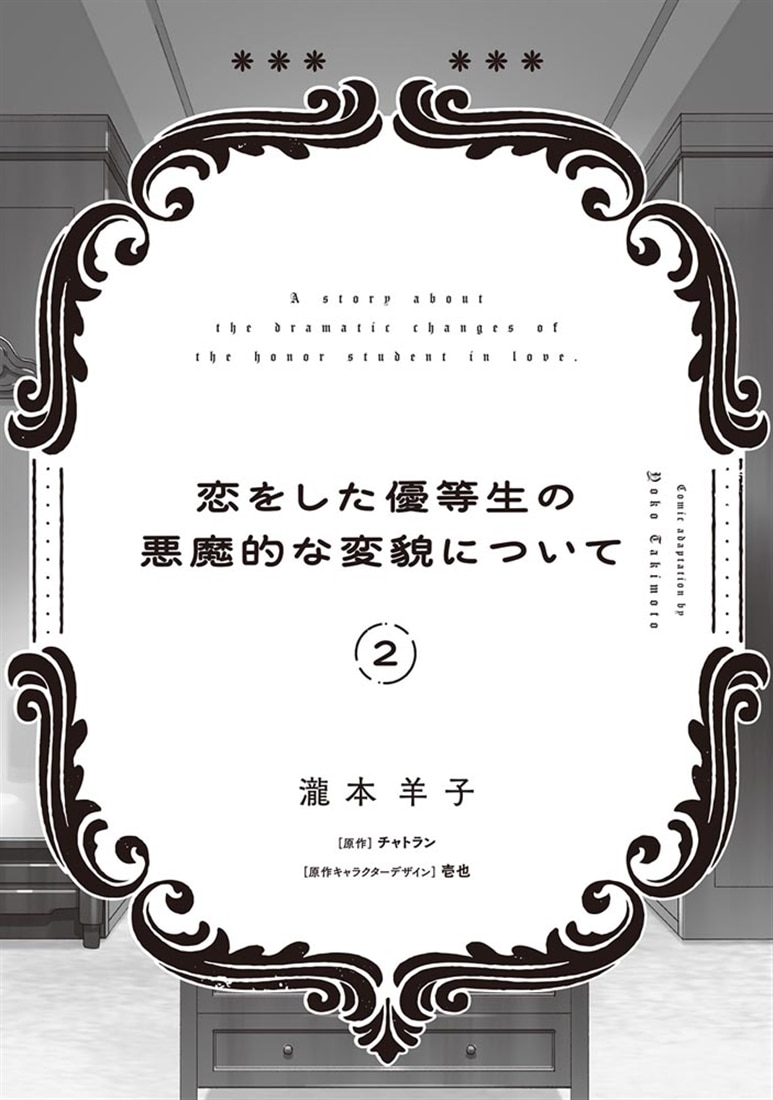 恋をした優等生の悪魔的な変貌について 2