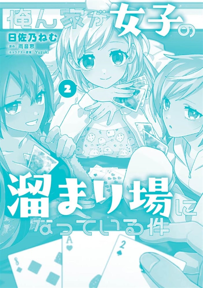 俺ん家が女子の溜まり場になっている件　2