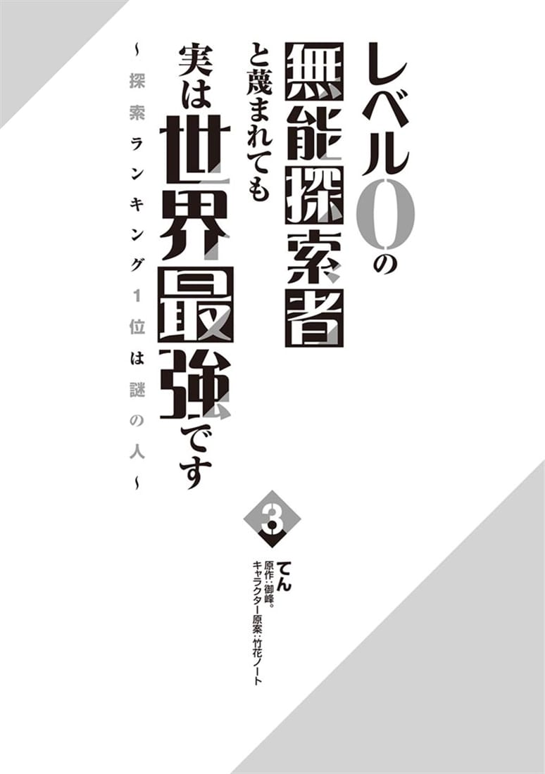 レベル0の無能探索者と蔑まれても実は世界最強です 3 ～探索ランキング1位は謎の人～