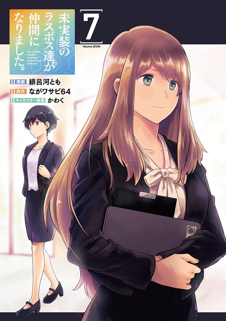 未実装のラスボス達が仲間になりました。 ７