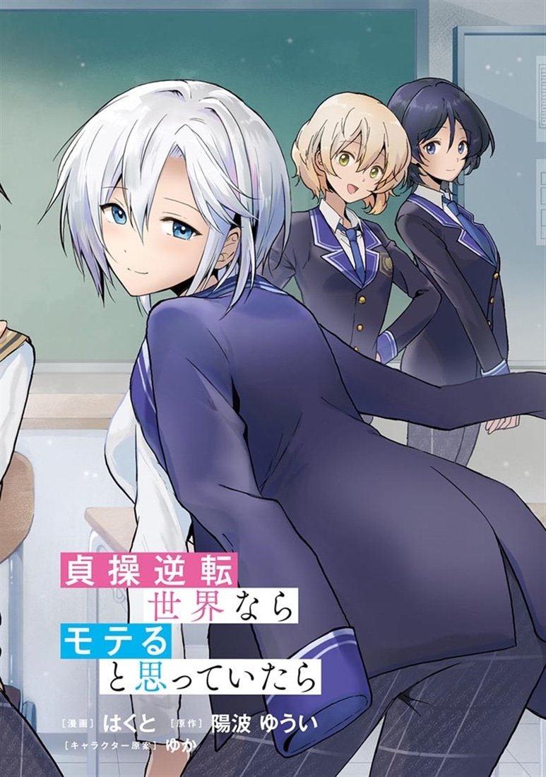 貞操逆転世界ならモテると思っていたら　01