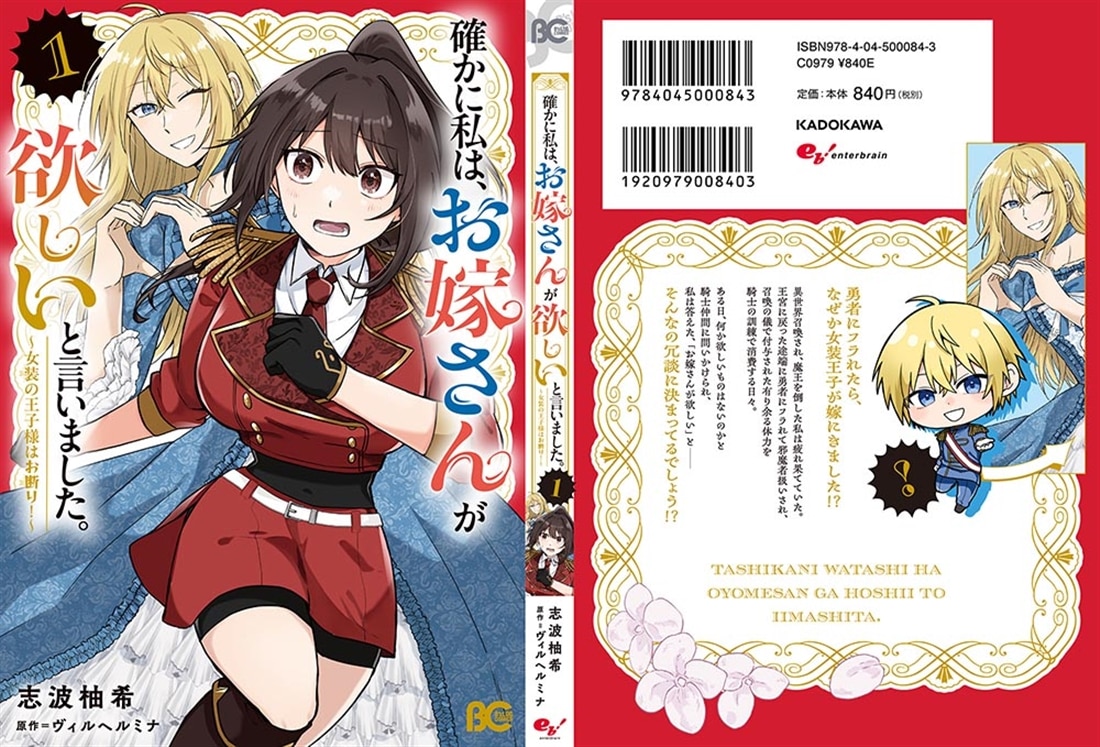 確かに私は、お嫁さんが欲しいと言いました。　～女装の王子様はお断り！～　１