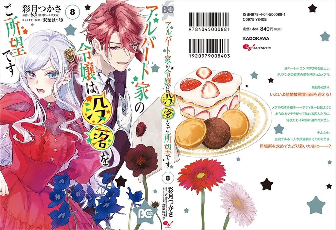 アルバート家の令嬢は没落をご所望です　８