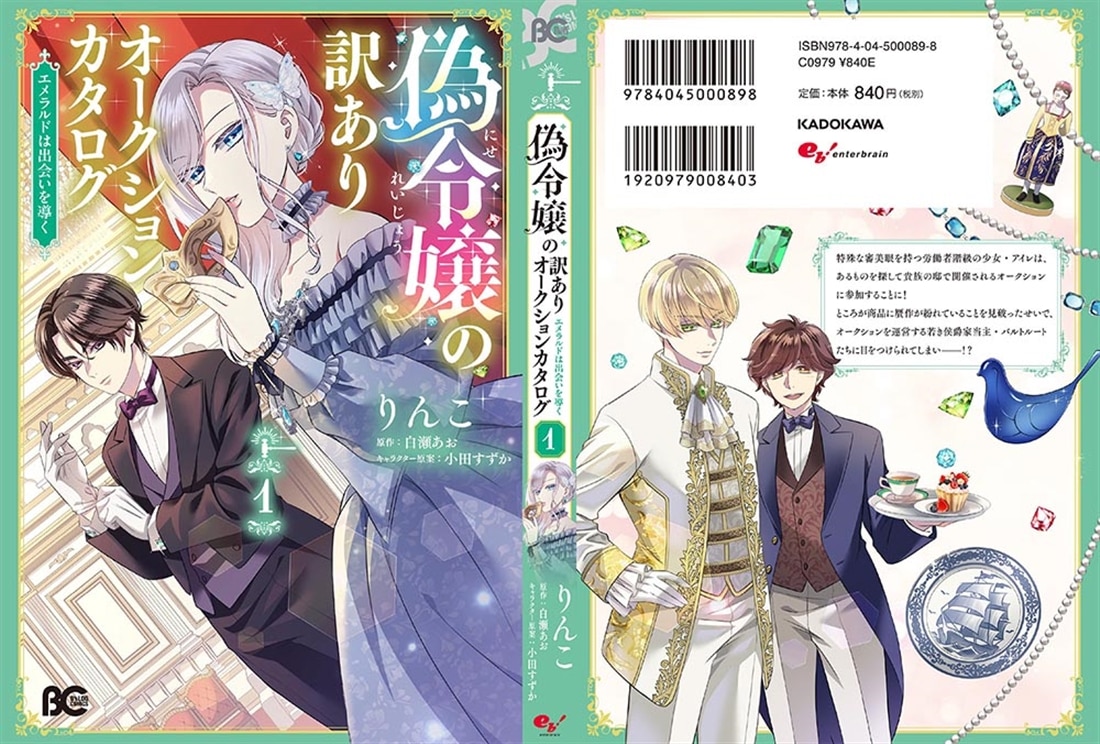 偽令嬢の訳ありオークションカタログ エメラルドは出会いを導く　１