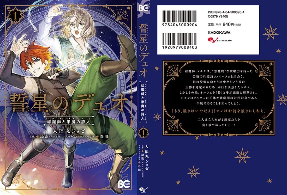 誓星のデュオ 祓魔師と半魔の詩人　１