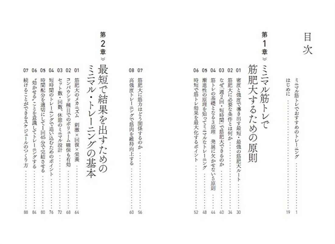 科学で鍛える！　タイパとコスパ最強のミニマル筋トレ革命
