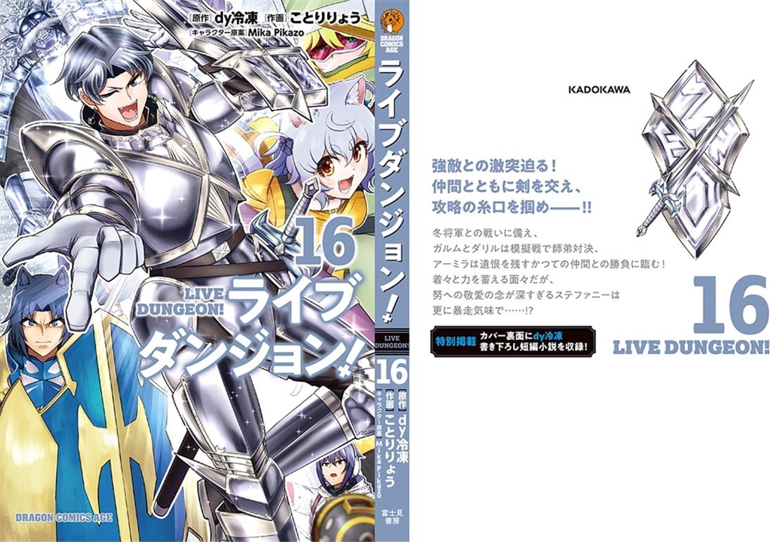 ライブダンジョン！　16