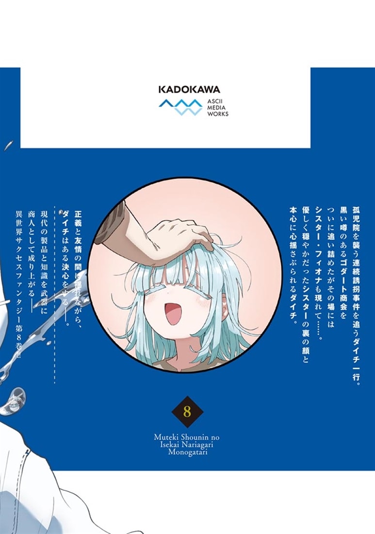 無敵商人の異世界成り上がり物語 ～現代の製品を自在に取り寄せるスキルがあるので異世界では楽勝です～　８