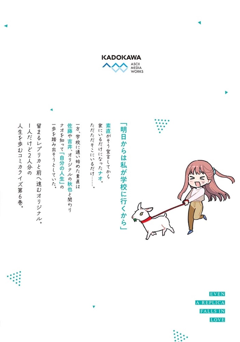 レプリカだって、恋をする。６