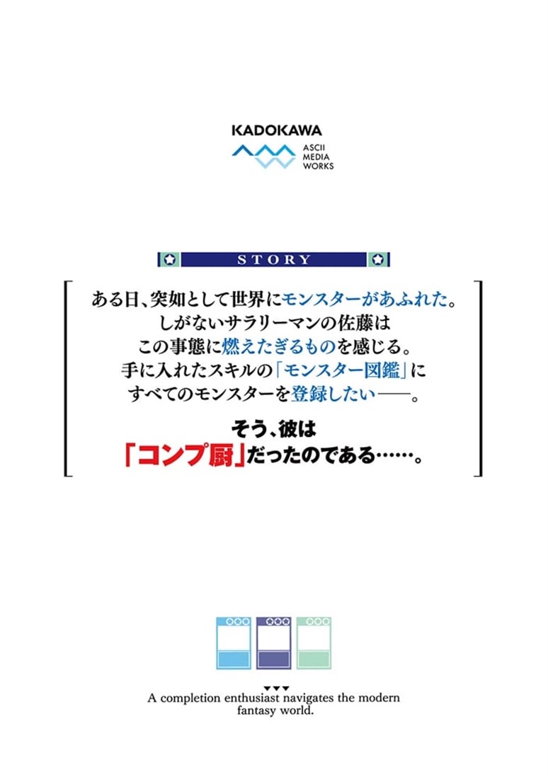 コンプ厨、ファンタジー化した現代を行く。1