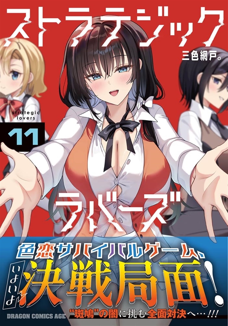 ストラテジックラバーズ 11