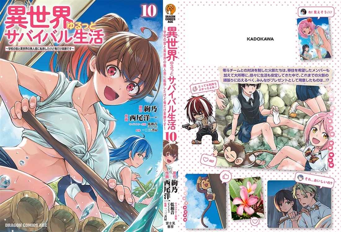 異世界ゆるっとサバイバル生活～学校の皆と異世界の無人島に転移したけど俺だけ楽勝です～ １０