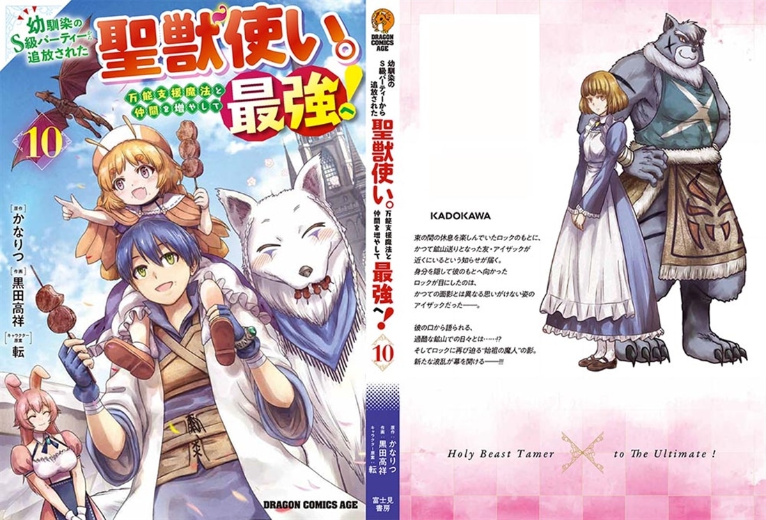幼馴染のS級パーティーから追放された聖獣使い。万能支援魔法と仲間を増やして最強へ！　10