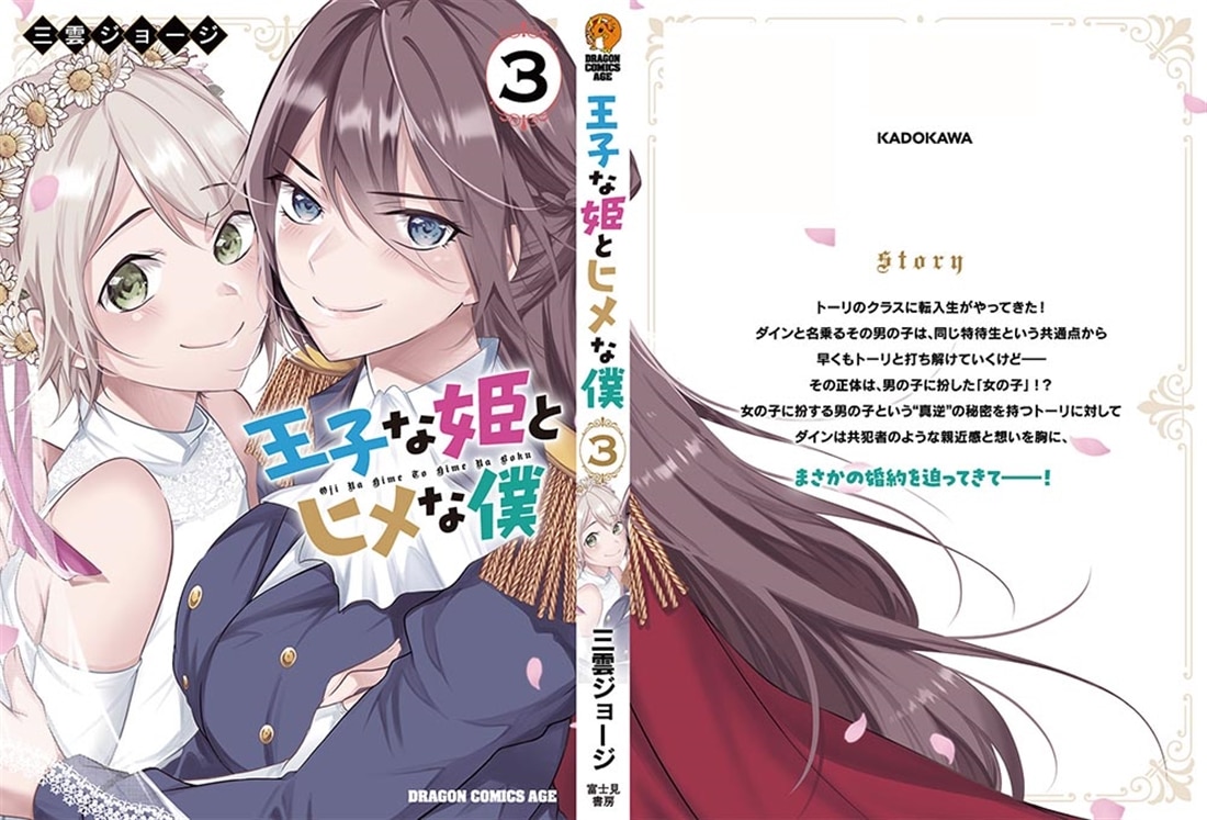 王子な姫とヒメな僕　3