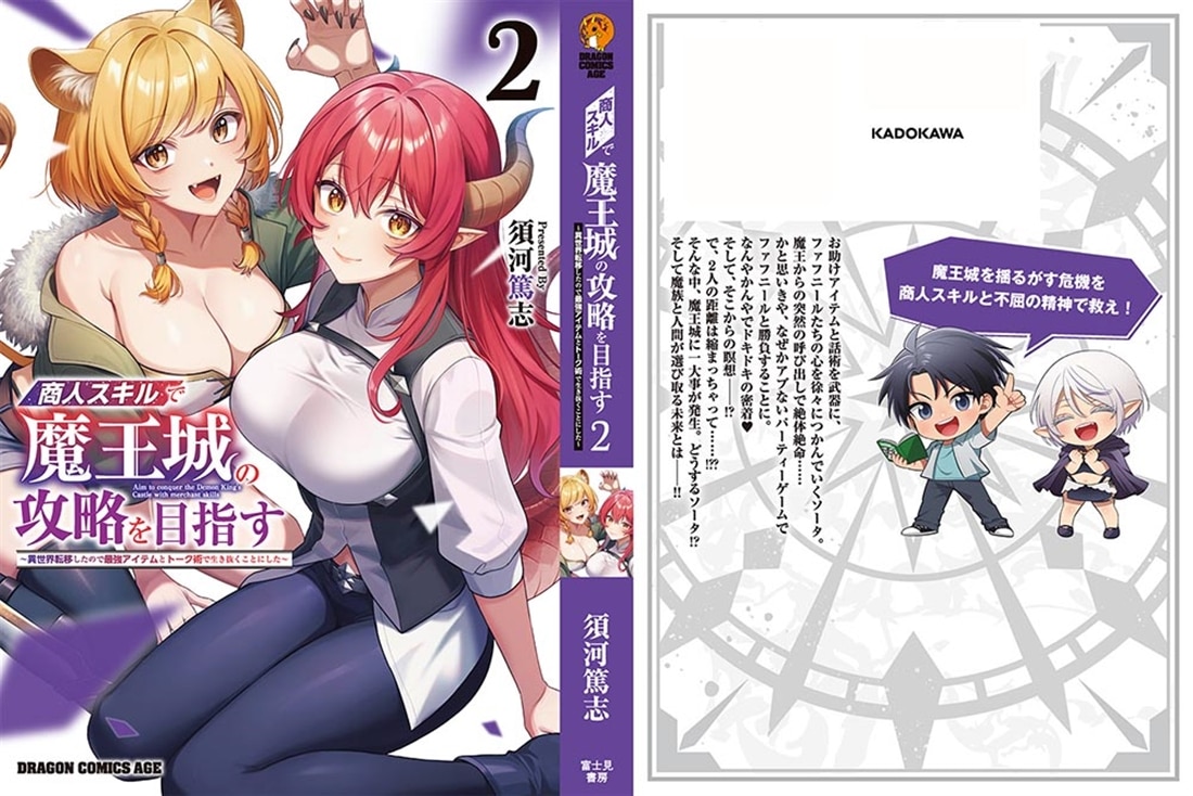 商人スキルで魔王城の攻略を目指す　2 ～異世界転移したので最強アイテムとトーク術で生き抜くことにした～