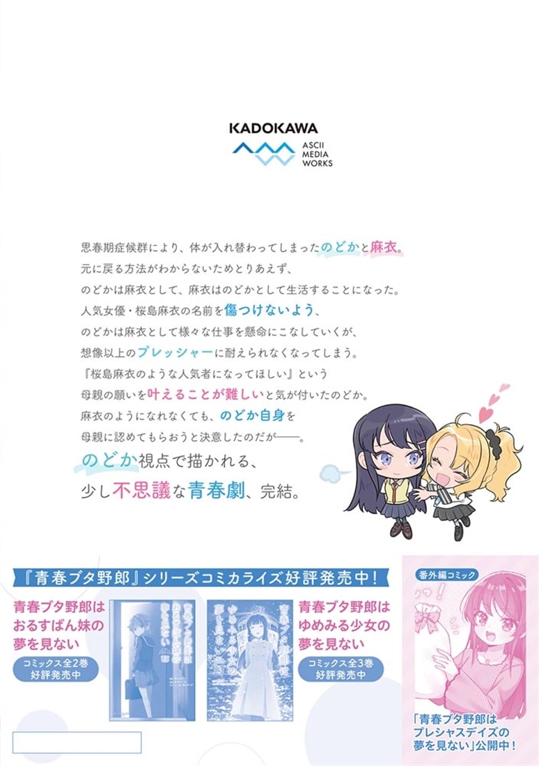 青春ブタ野郎はシスコンアイドルの夢を見ない　２