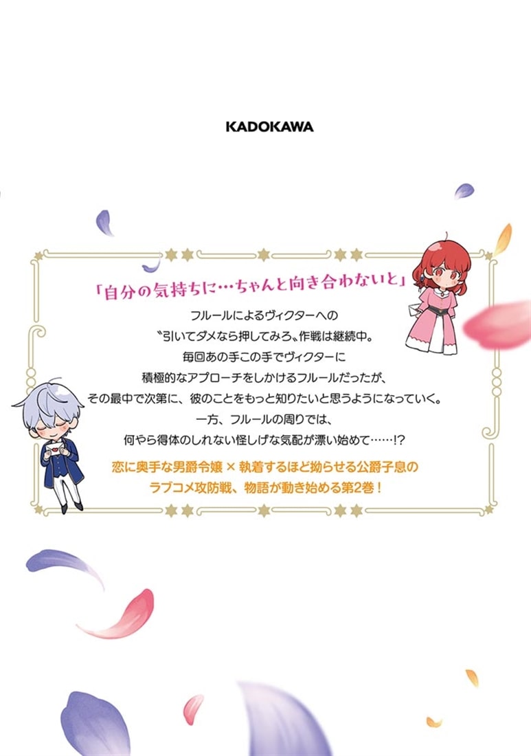 公爵子息の執着から逃げられそうにないので、逃げないことにしました 2