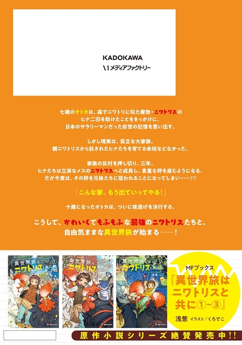 異世界旅はニワトリスと共に　１