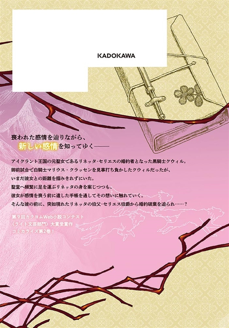 琥珀色の騎士は聖女の左手に愛を誓う2