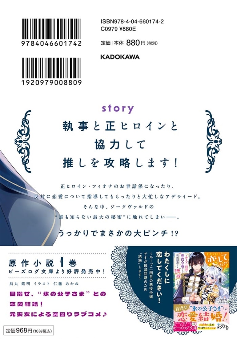 わたくしに恋してください！ ～ループ二回目の悪役令嬢ですが破滅回避のため誘惑します～　2