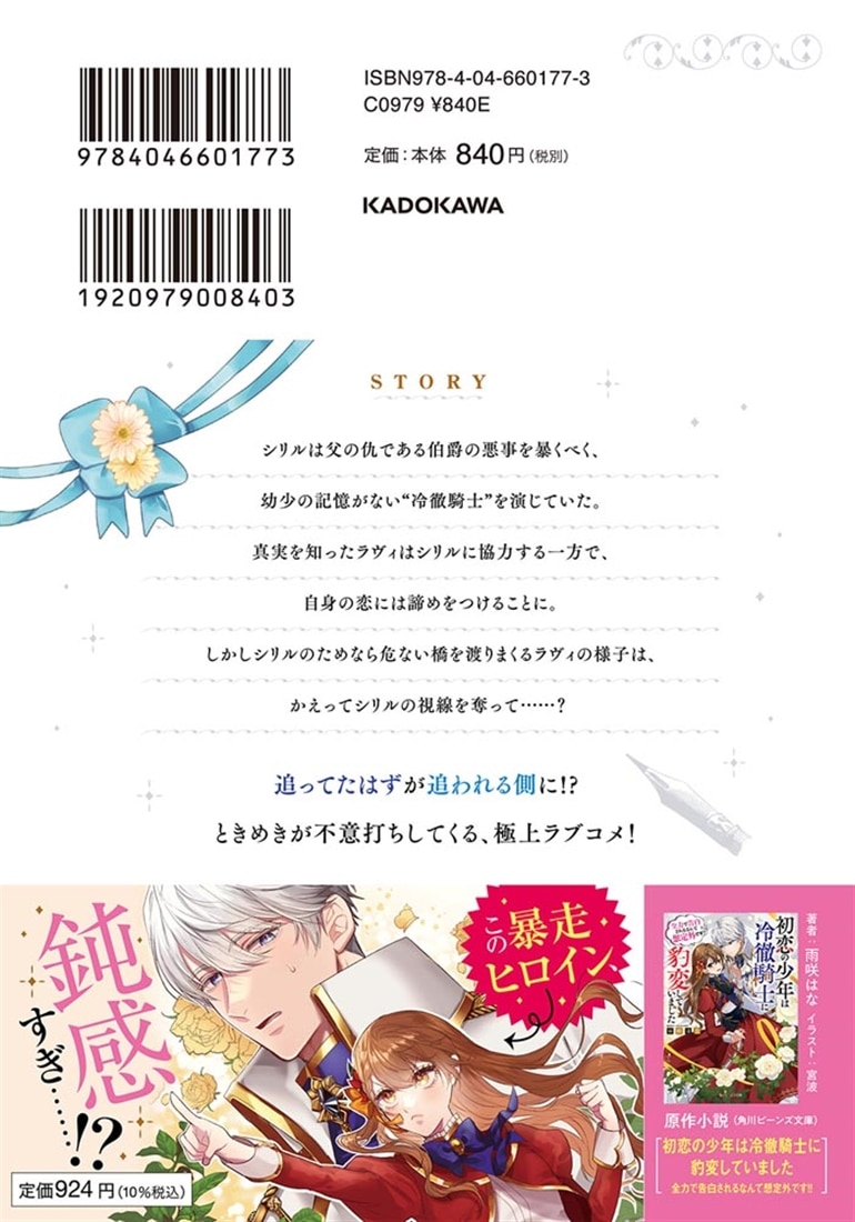 初恋の少年は冷徹騎士に豹変していました　2 全力で告白されるなんて想定外です!!
