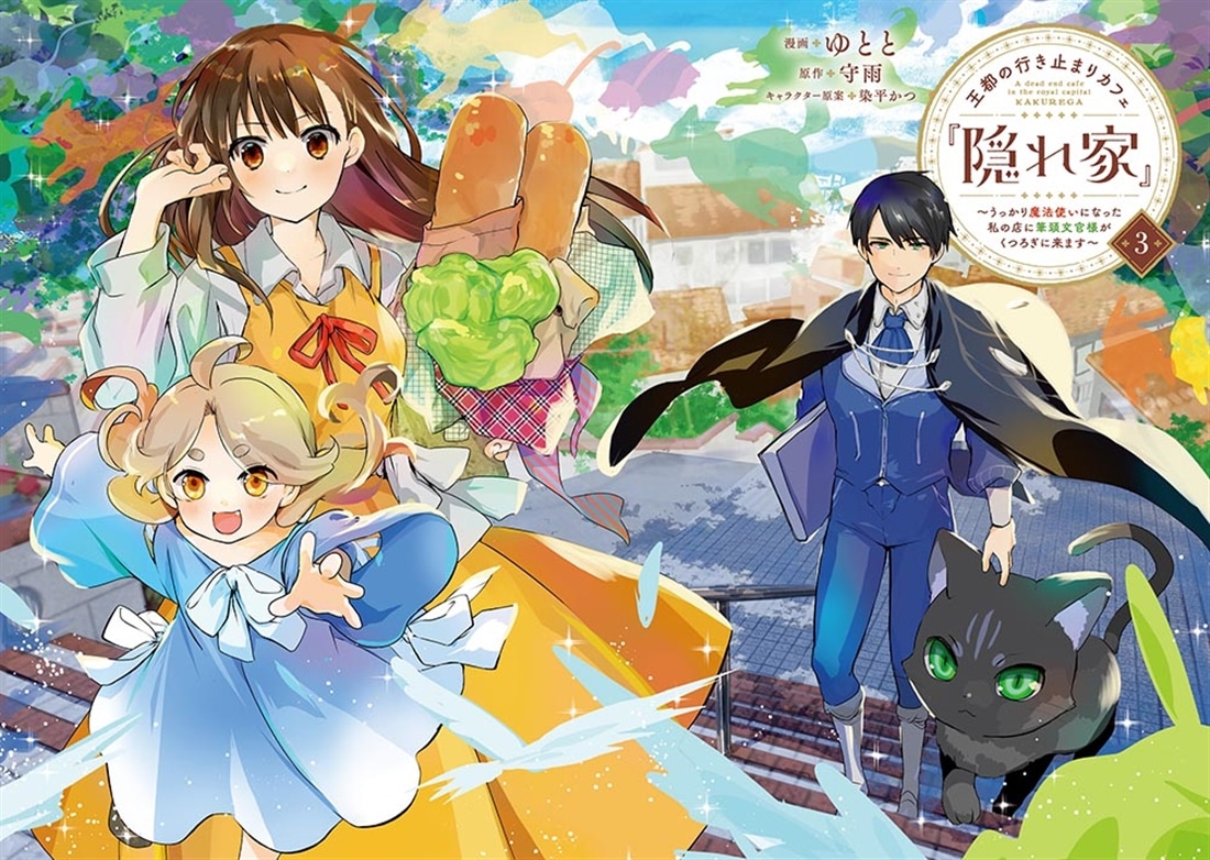 王都の行き止まりカフェ『隠れ家』 ～うっかり魔法使いになった私の店に筆頭文官様がくつろぎに来ます～　3