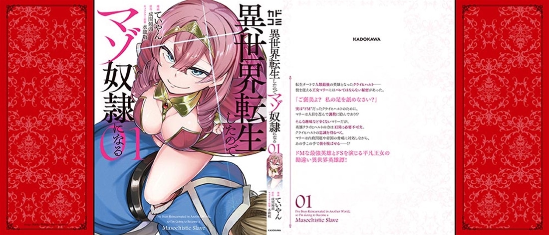 異世界転生したのでマゾ奴隷になる ０１