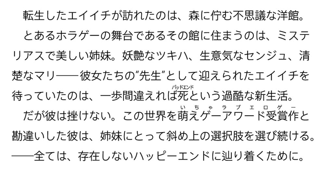 萌えゲーアワード受賞作に転生できたと思ったら設定が似てる洋館ホラゲーだった件