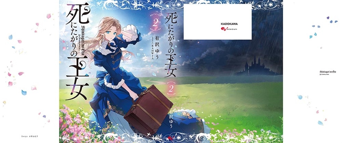 死にたがりの王女 ２