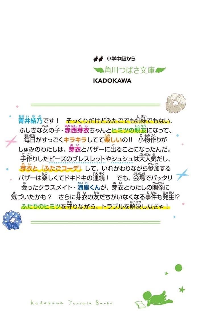 ふたりはニコイチ（２） 絶対ヒミツのいれかわり大作戦！