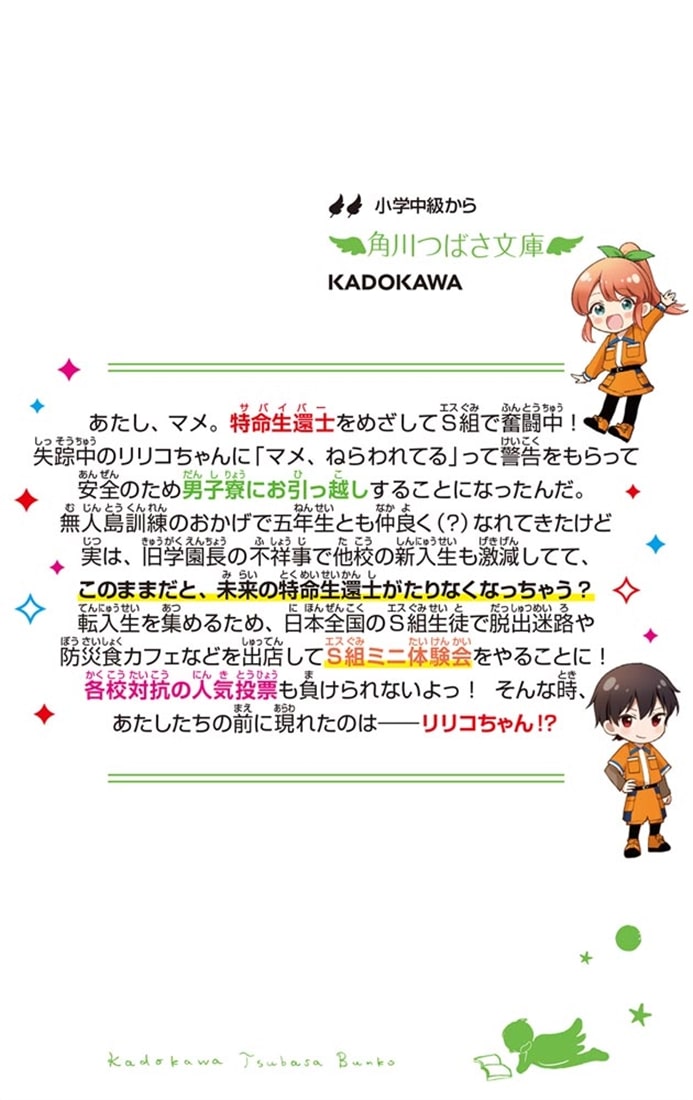 サバイバー！！（１３） 決断せよ！ 緊迫の全校Ｓ組大作戦