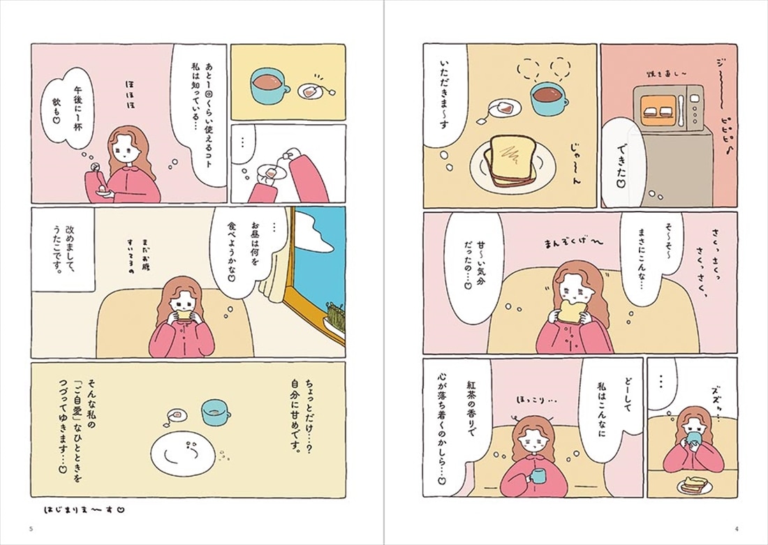 今日もご自愛をひとさじ。